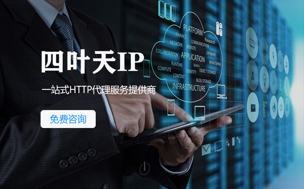 【德阳代理IP】免费的代理IP靠谱么？四叶天代理ip怎么样