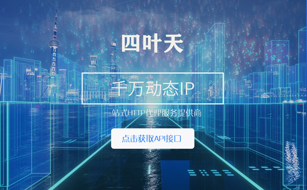 【德阳代理IP】怎么检查代理的效果？如何快速搭建代理IP