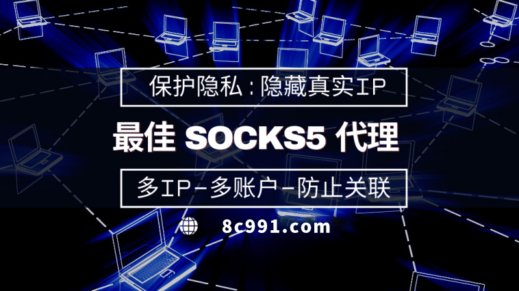 【德阳代理IP】使用SOCKS5有什么好处？